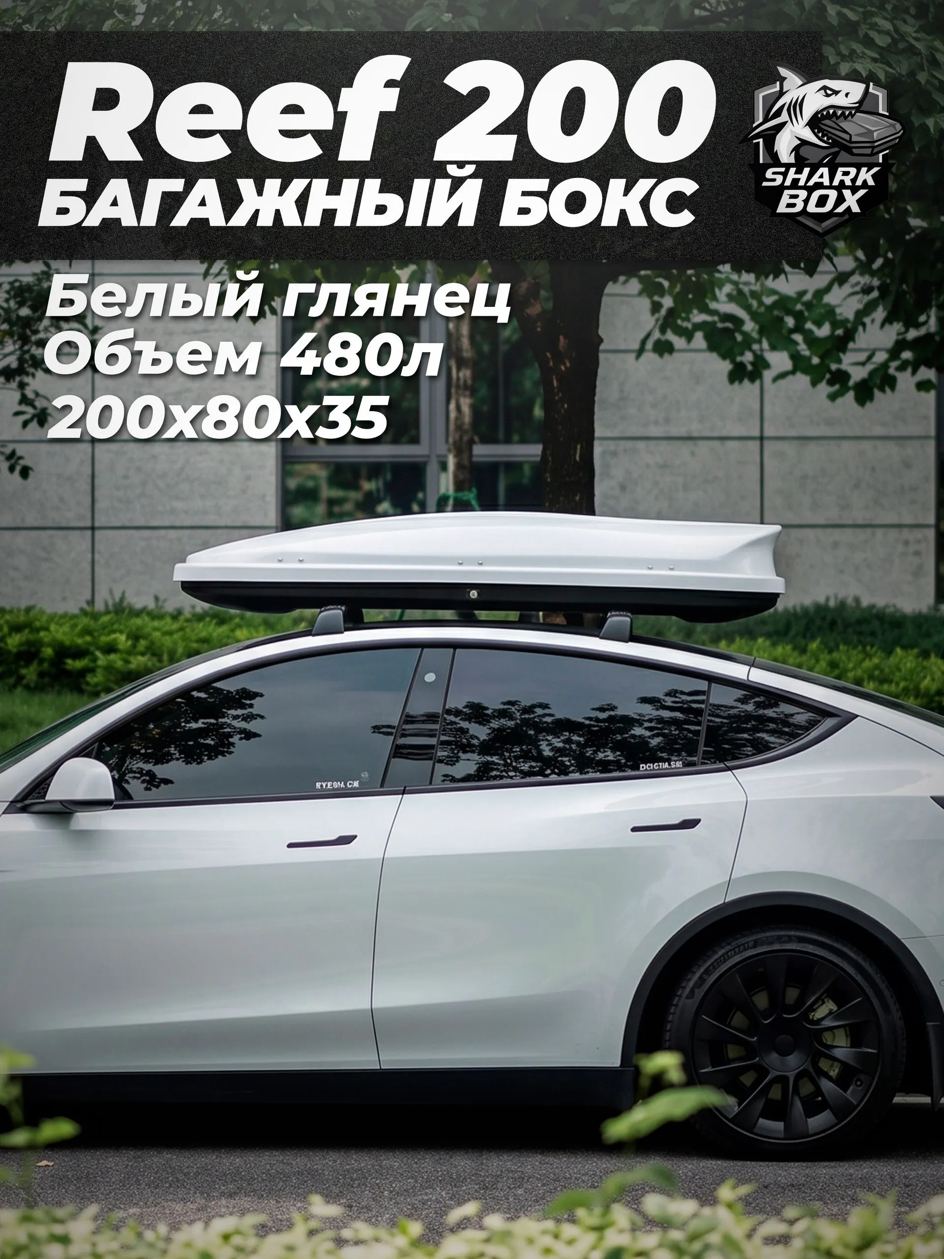 Автобокс SharkBox Reef 200, белый глянец — 480 л